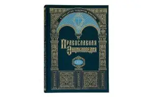 Православная энциклопедия 