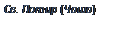 Подпись: Св. Потир (Чаша)