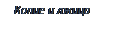 Подпись: Копие и лжица