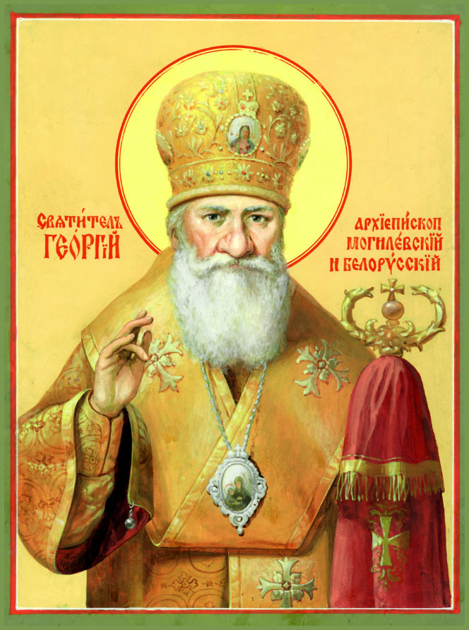 святитель Георгий (Конисский)