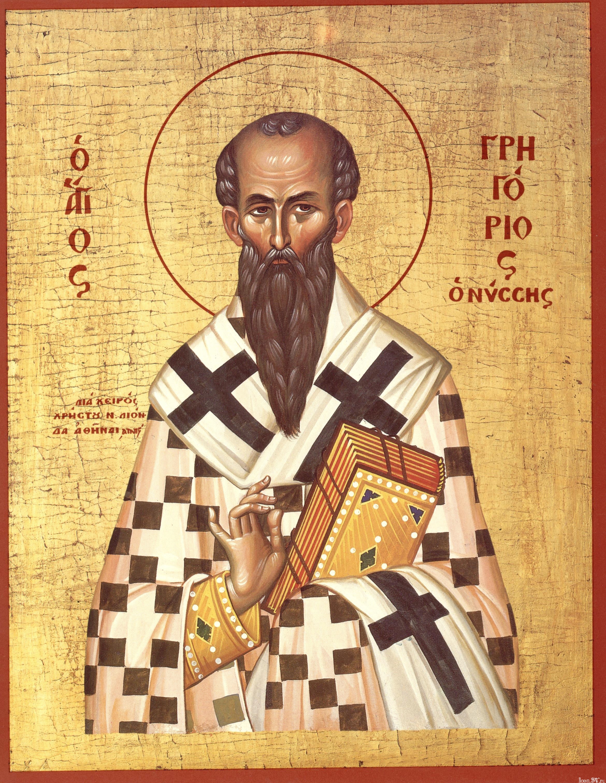 святитель Григорий Нисский