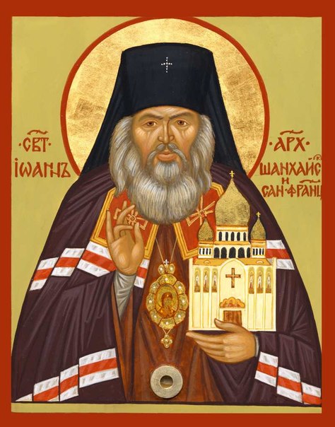 святитель Иоанн (Максимович), архиепископ Шанхайский и Сан-Францисский 