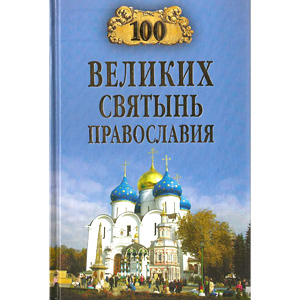 Сто великих святынь православия — Е.В. Ванькин <br><span class=bg_bpub_book_author>Е.В. Ванькин</span>