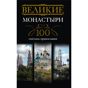 Великие монастыри. Сто святынь православия — И.А. Мудрова