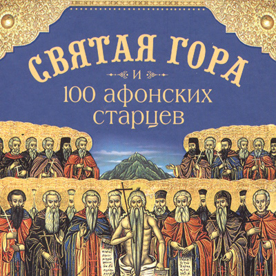 Святая Гора и 100 афонских старцев — Н.С. Посадский