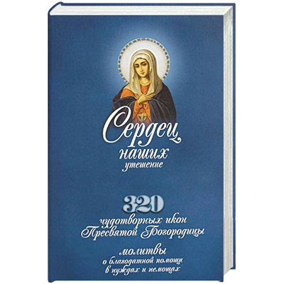 Сердец наших утешение. 320 чудотворных икон Пресвятой Богородицы — протоиерей Иоанн Бухарев
