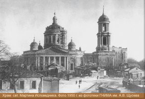 Церковь святителя Мартина Исповедника (Москва), Храм Мартина Исповедника1