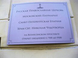 Церковь свт. Николая Чудотворца на Казанской улице (Санкт-Петербург)