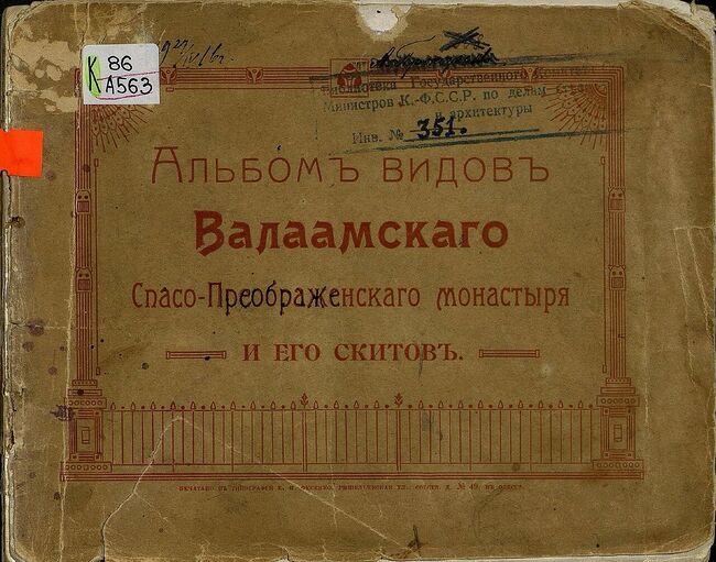 Альбом видов Валаамского Спасо-Преображенского монастыря и его скитов