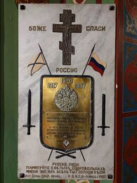 Памятная доска во имя Императора Николая ІІ Мученика и воинов-добровольцев Белых Армий