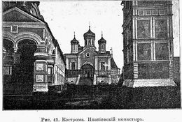 Троицкий Ипатьевский мужской монастырь в 1909 г.