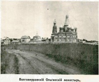 Ольгин монастырь в Волговерховье (до революции)