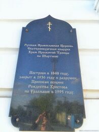 Храм в честь Святой Троицы на Шарташе (Екатеринбург)