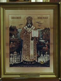 Икона святителя Иннокентия, митрополита Московского и Коломенского с частицей его мощей в Никольском храме г. Биробиджан
