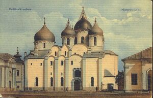 Собор Софии Премудрости Божией (Великий Новгород) 7.jpg