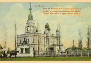 Свято-Сампсониевский храм (Полтава)
