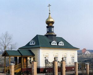 Всехсвятский храм (Климовск).jpg