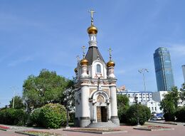 Храм-часовня великомученицы Екатерины (Екатеринбург)