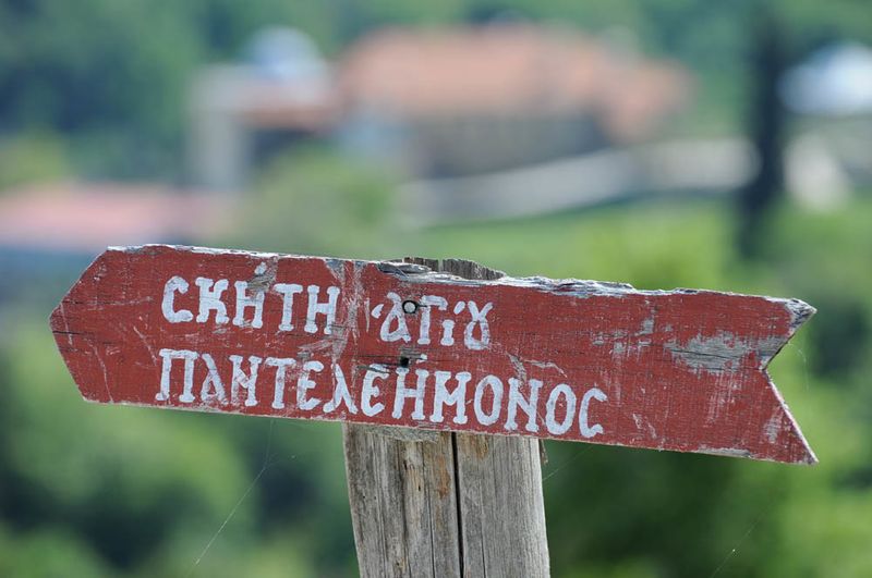 Файл:Скит Пантелеимона.jpg