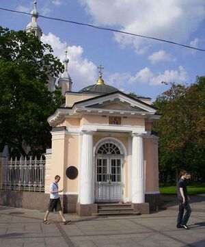 Часовня святого равноапостольного великого князя Владимира (Санкт-Петербург)».jpg