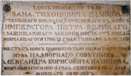 Мемориальная доска у входа в Богом зданные пещеры на месте погребения Ивана Тихоновича Назимова - воеводы Петра I