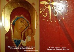 Мироточивая Казанская икона Свято-Благовещенского монастыря с проявившимся образом