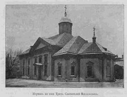 Церковь Трех Святителей Вселенских (Санкт-Петербург) 1909 год