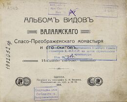 Альбом видов Валаамского Спасо-Преображенского монастыря и его скитов