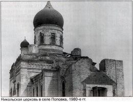 Храм Николая Чудотворца (Поповка) 1980-е годы