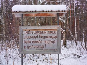 Святой источник в честь первоапостолов Петра и Павла (Каменка).jpg