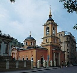 Церковь святителей Афанасия и Кирилла Александрийских на Сивцевом Вражке в Москве. Фотография. 2002 г.