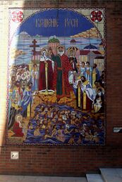 Мозаика в честь 1000-летия крещения Руси