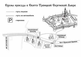 Схема проезда к Свято-Троицкой Сергиевой лавре