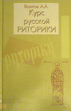<span class=bg_bpub_book_author>Волков А.А.</span> <br>Курс русской риторики