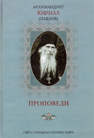 Проповеди архимандрита Кирилла (Павлова)