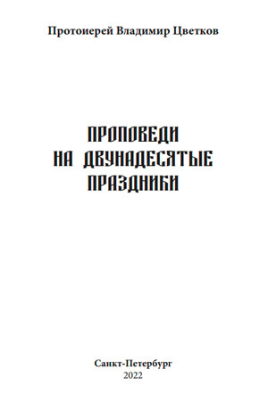 Проповеди на двунадесятые праздники протоиерея Владимира Цветкова