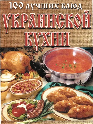 100 лучших блюд украинской кухни