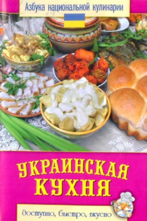 Азбука национальной кулинарии. Украинская кухня
