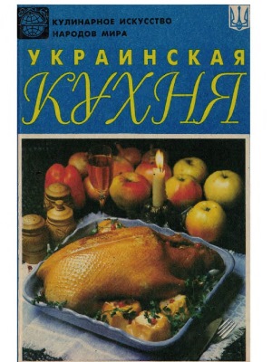 Кулинарное искусство народов мира. Украинская кухня