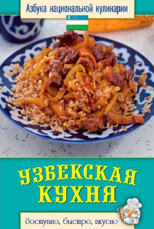 Азбука национальной кулинарии. Узбекская кухня