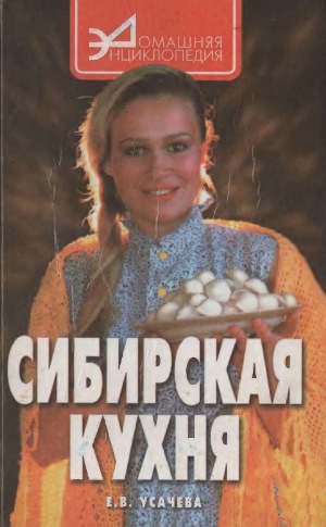 Сибирская кухня. Домашняя энциклопедия