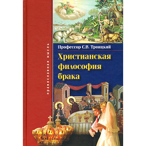 Христианская философия брака — проф. С.В. Троицкий