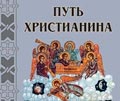 Путь христианина. Проповеди
