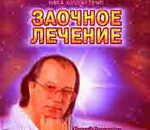 Кощунствующий целитель