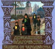 Домашнее благочестие и защита от чародейства