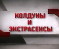 Дело особой важности. Колдуны и экстрасенсы