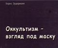 Оккультизм — взгляд под маску