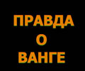 <span class=bg_bpub_book_author>священник Георгий Максимов</span> <br>Правда о Ванге