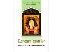 Так говорит Господь Бог (оккультизм и современность)