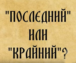 «Последний» или «крайний»?